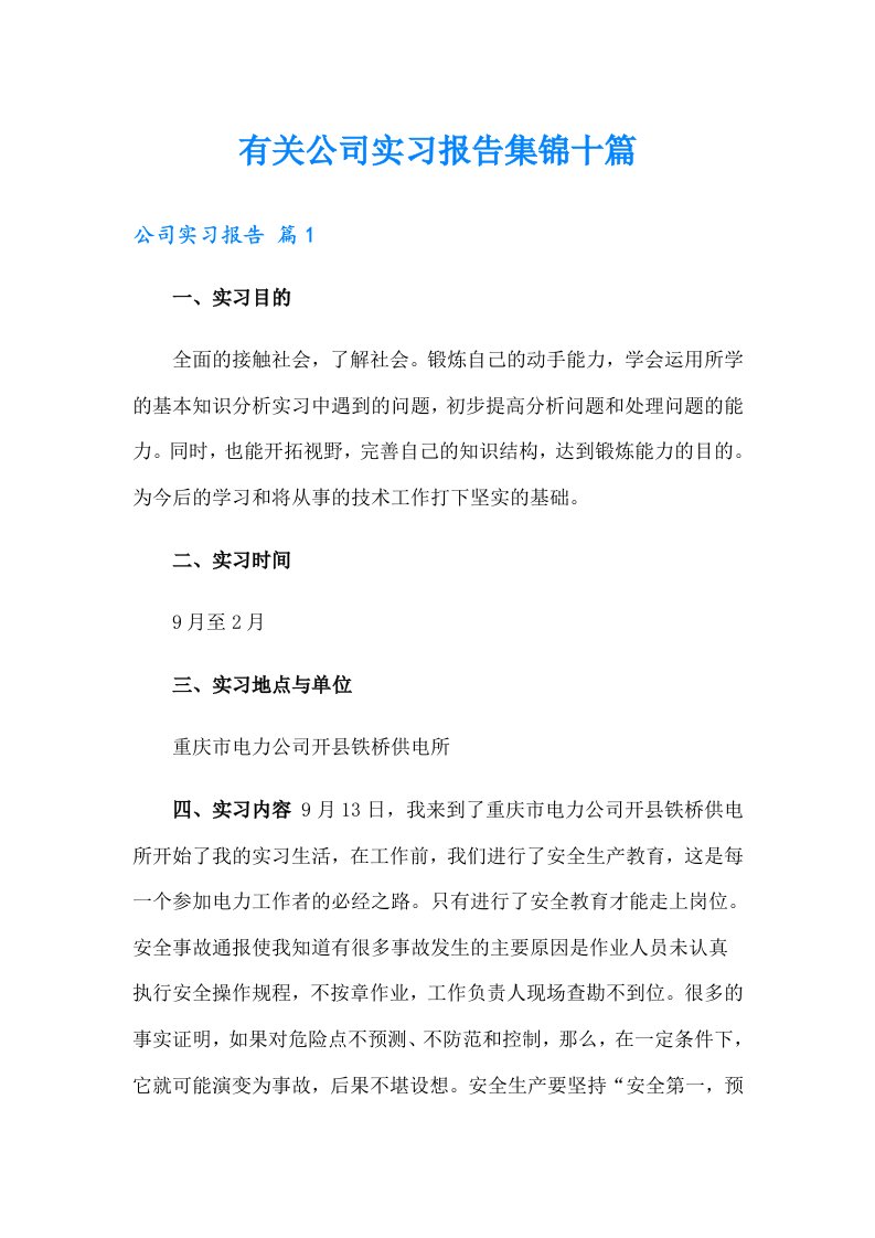 有关公司实习报告集锦十篇