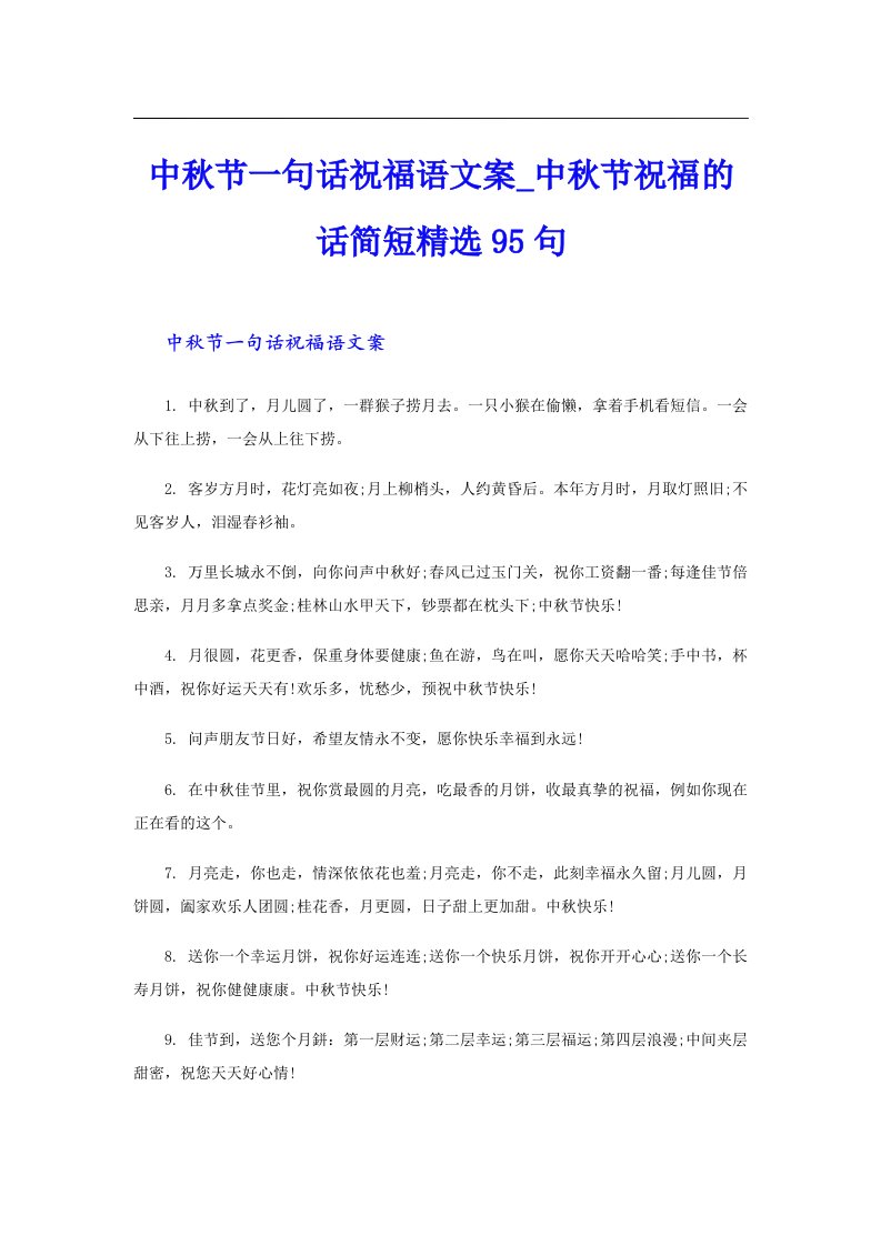 中秋节一句话祝福语文案中秋节祝福的话简短精选95句