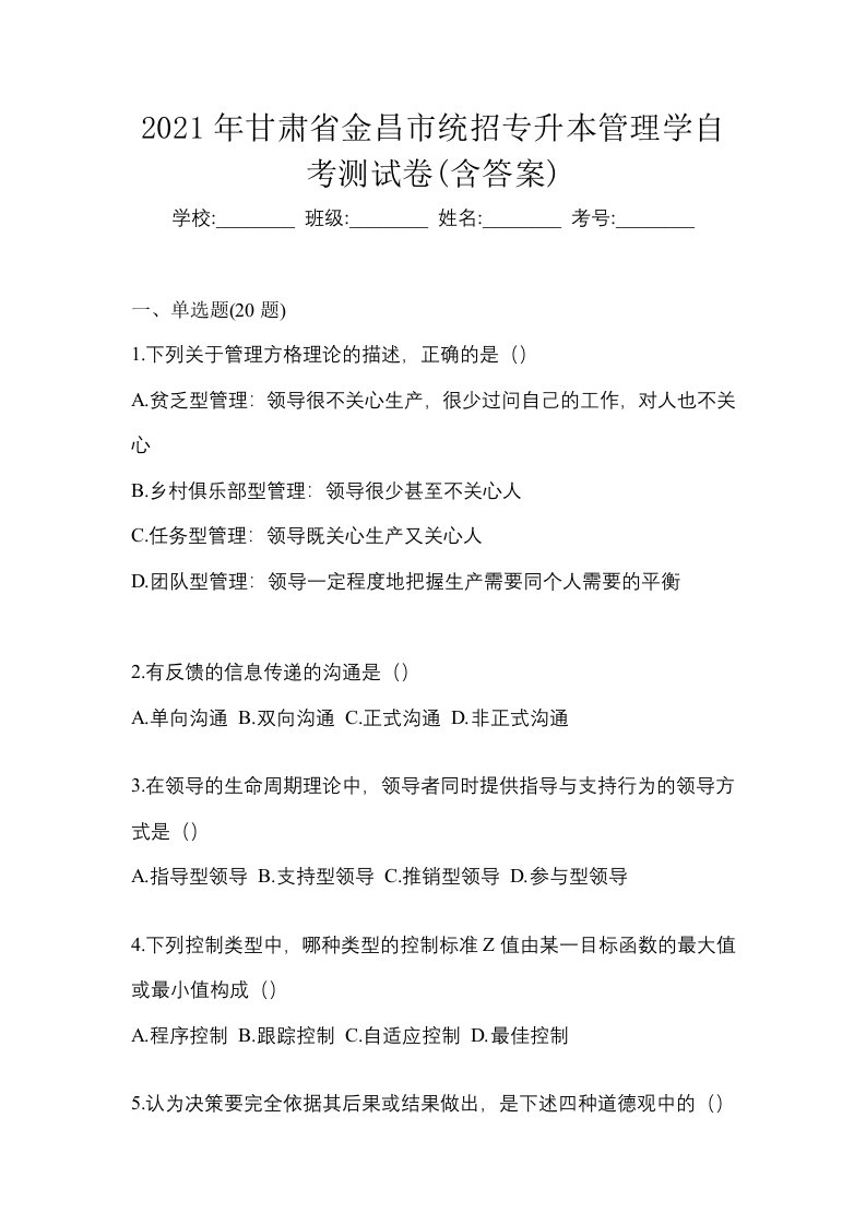 2021年甘肃省金昌市统招专升本管理学自考测试卷含答案