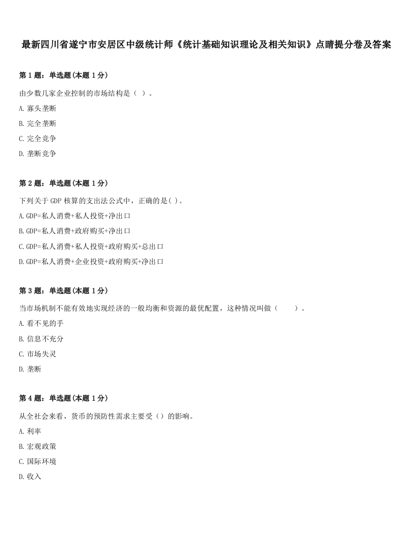 最新四川省遂宁市安居区中级统计师《统计基础知识理论及相关知识》点睛提分卷及答案