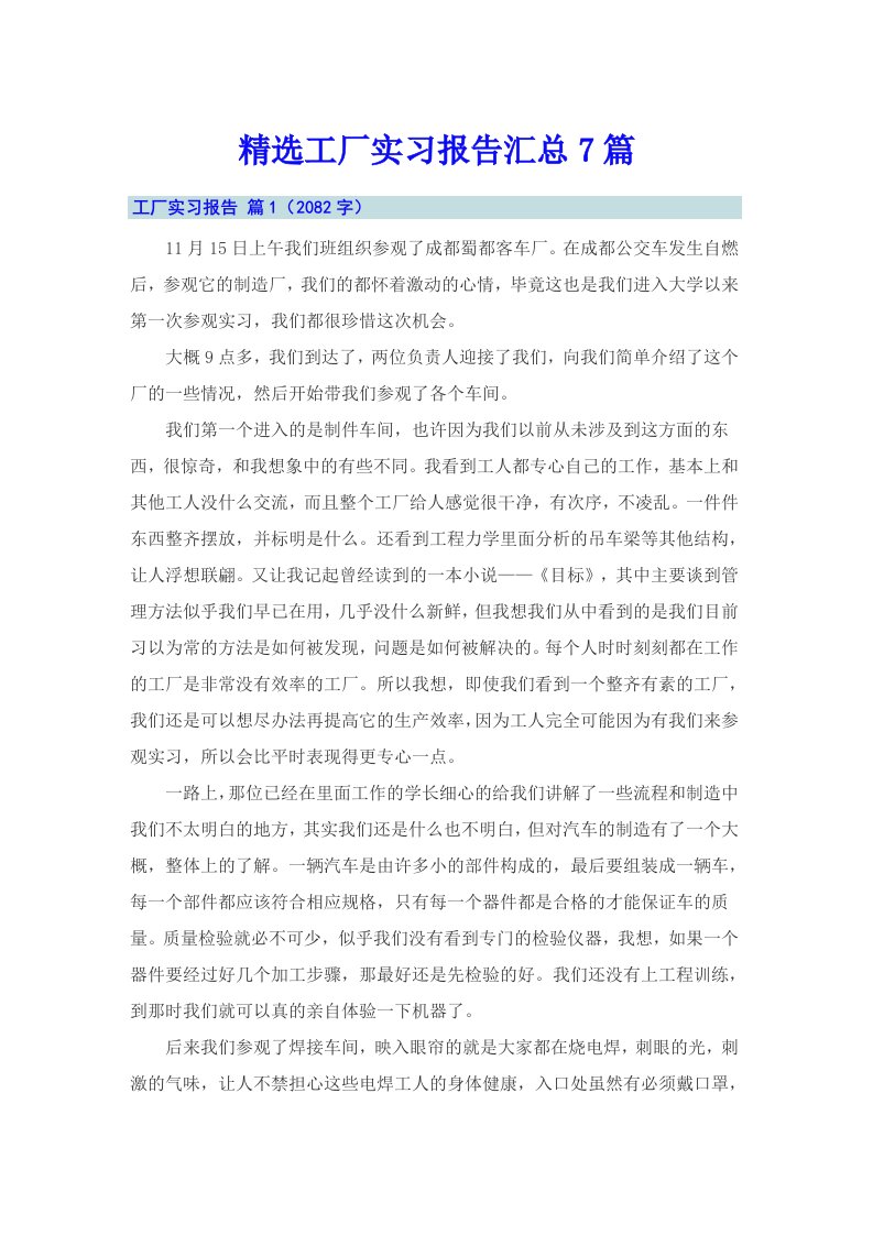 精选工厂实习报告汇总7篇