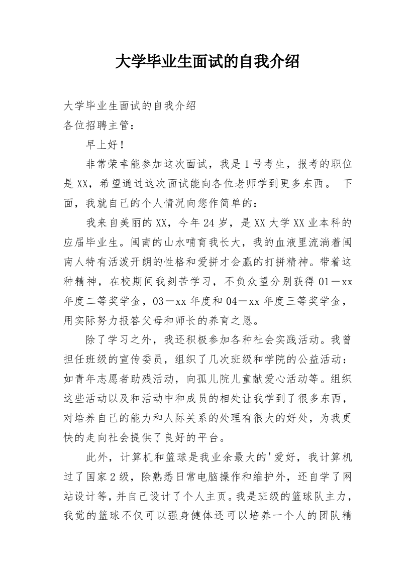 大学毕业生面试的自我介绍_7