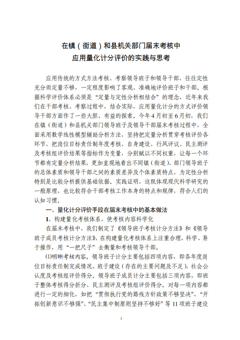 在镇(街道)和县机关部门届末考核中应用量化计分评价的实践与思考