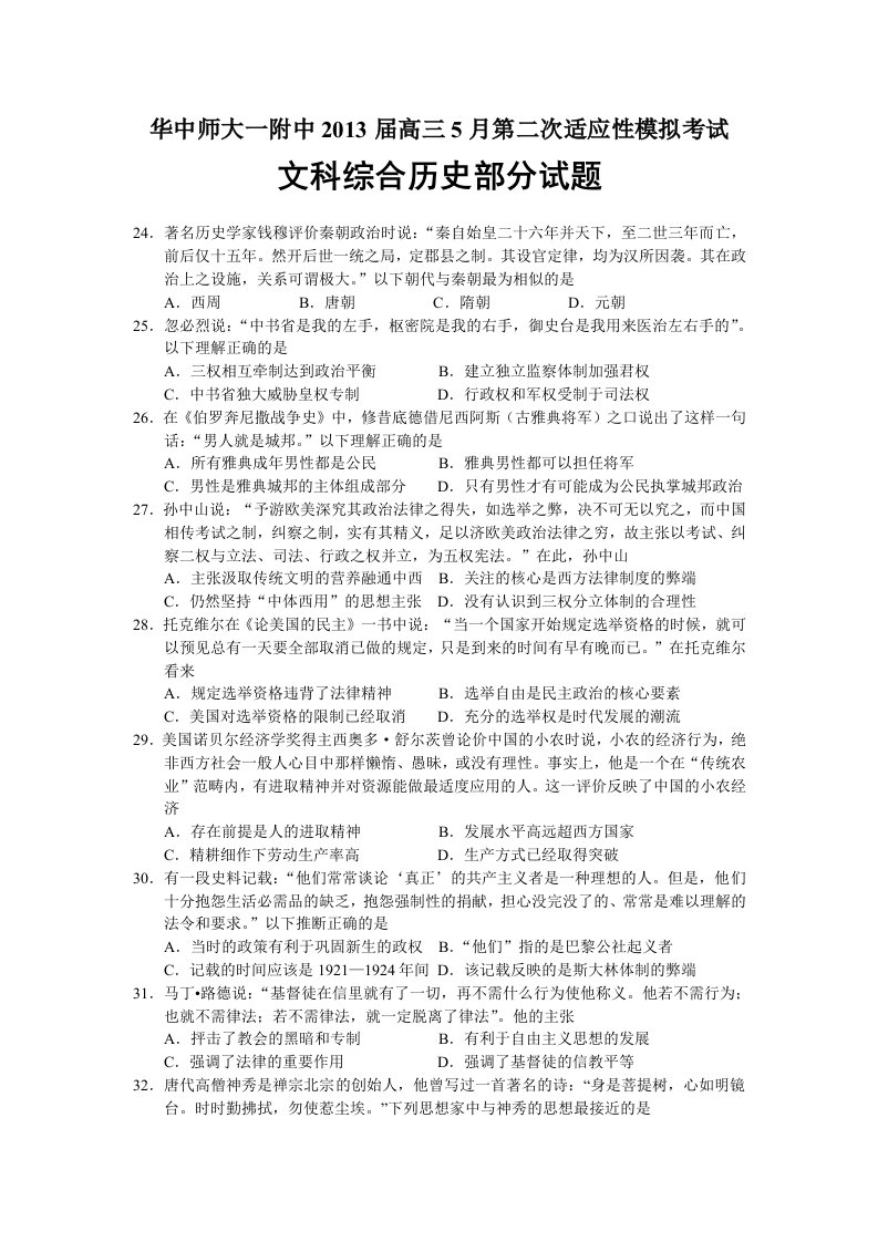 2013届湖北省华中师大一附中五月第二次适应性模拟考试文综合历史试题