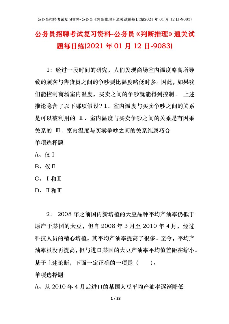 公务员招聘考试复习资料-公务员判断推理通关试题每日练2021年01月12日-9083