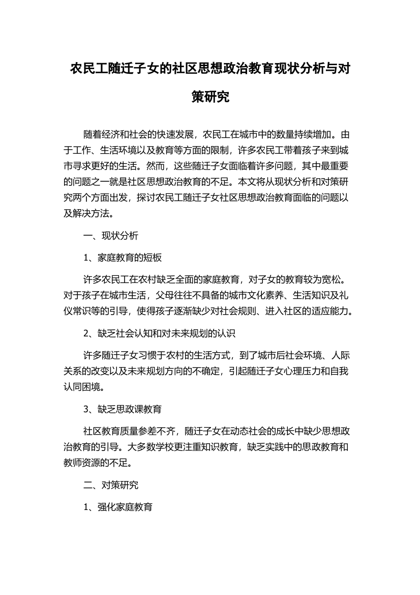 农民工随迁子女的社区思想政治教育现状分析与对策研究