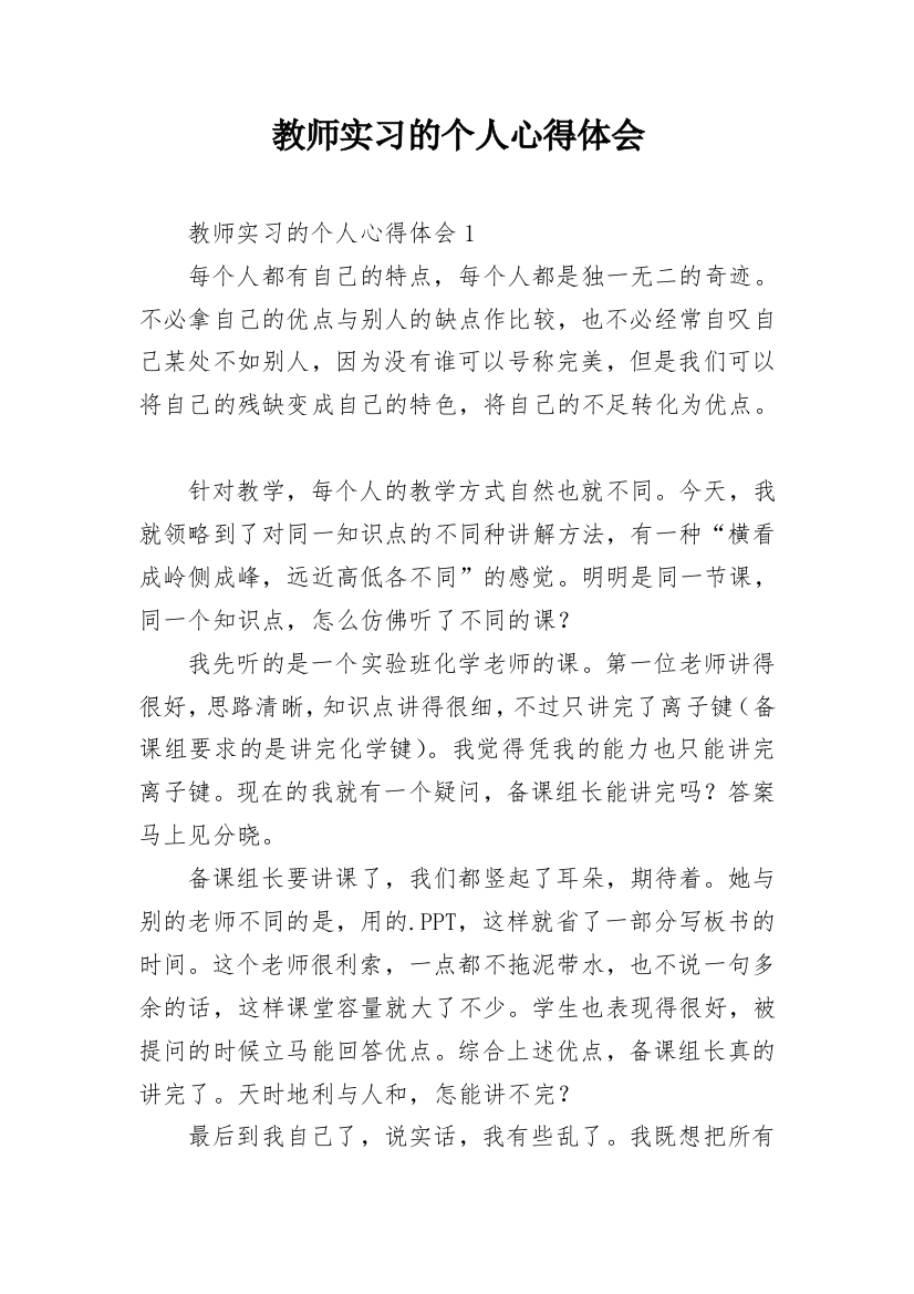 教师实习的个人心得体会