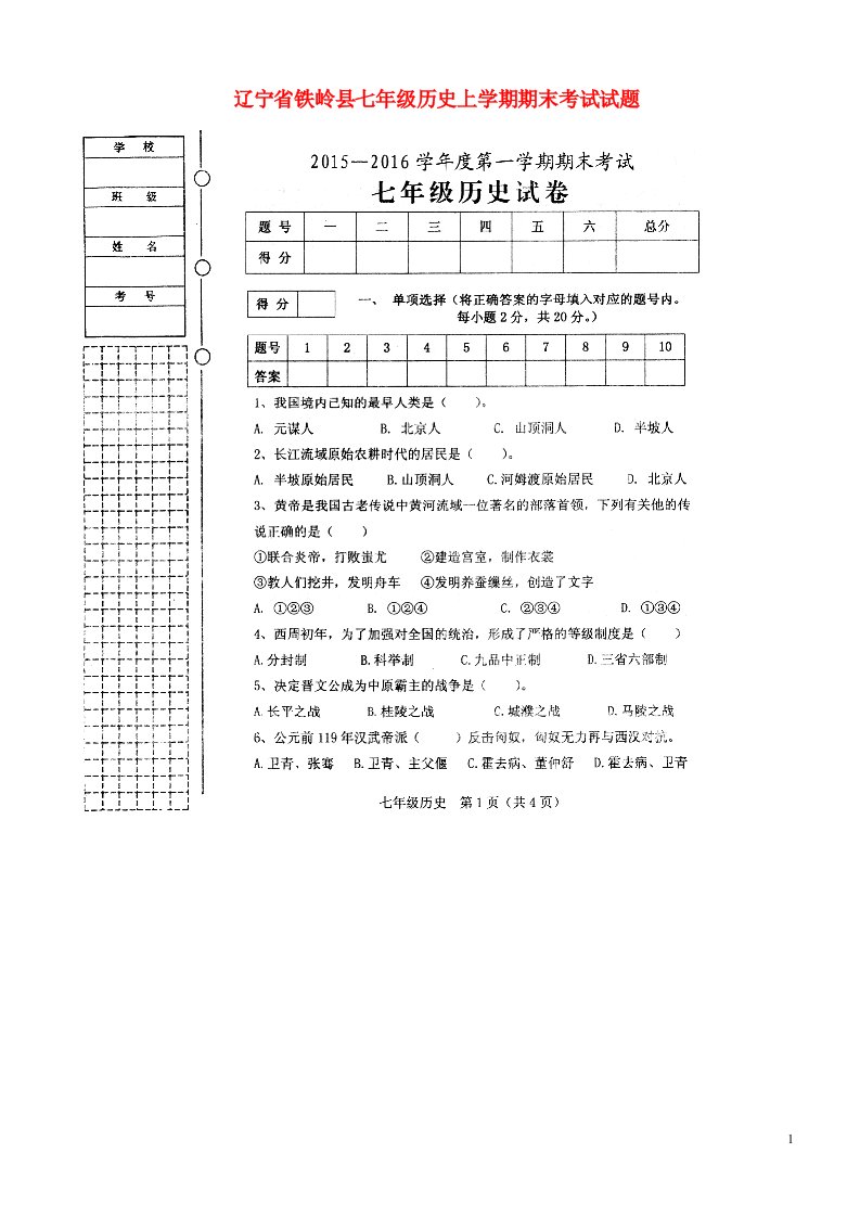 辽宁省铁岭县七级历史上学期期末考试试题（扫描版，无答案）