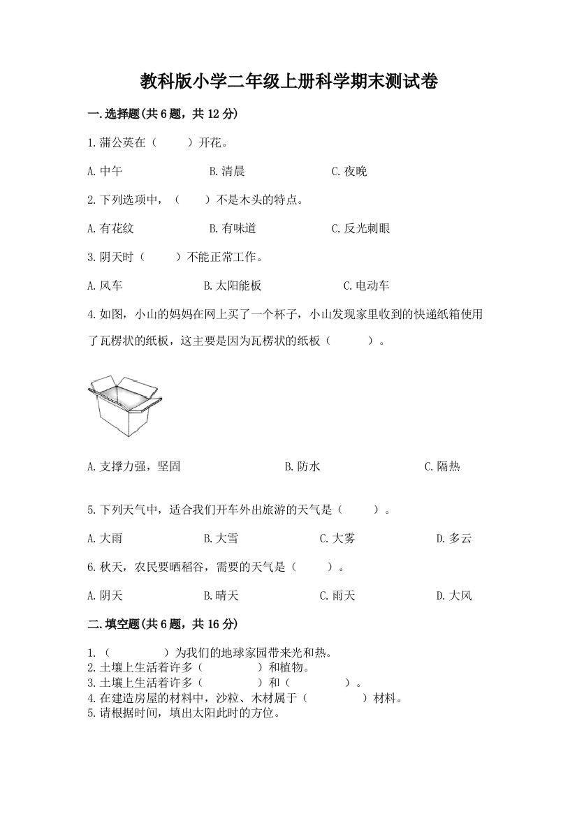 教科版小学二年级上册科学期末测试卷含答案(巩固)