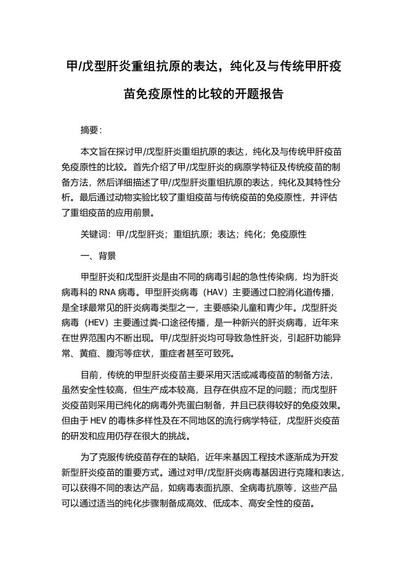 戊型肝炎重组抗原的表达，纯化及与传统甲肝疫苗免疫原性的比较的开题报告