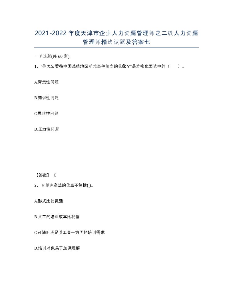 2021-2022年度天津市企业人力资源管理师之二级人力资源管理师试题及答案七