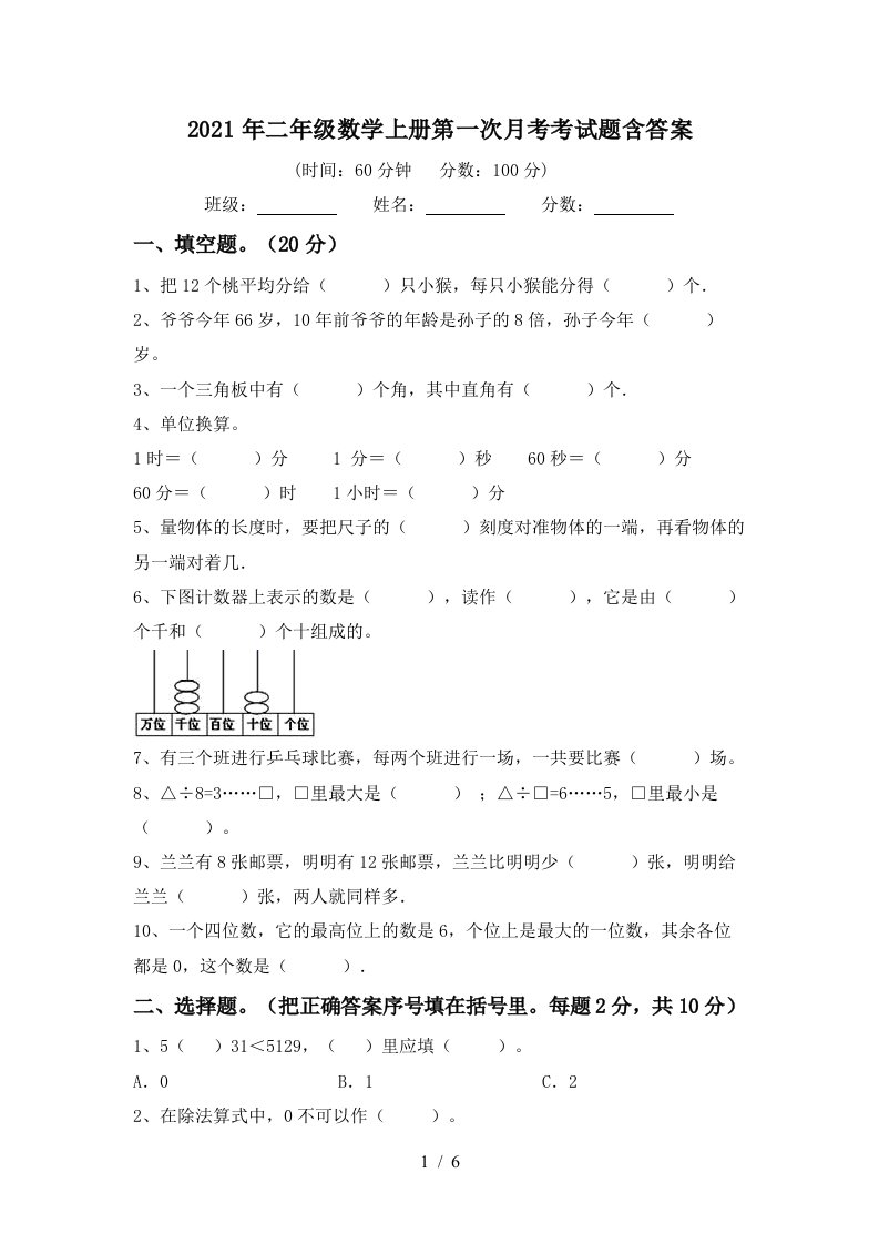 2021年二年级数学上册第一次月考考试题含答案