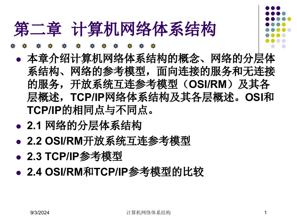 2021年计算机网络体系结构讲义