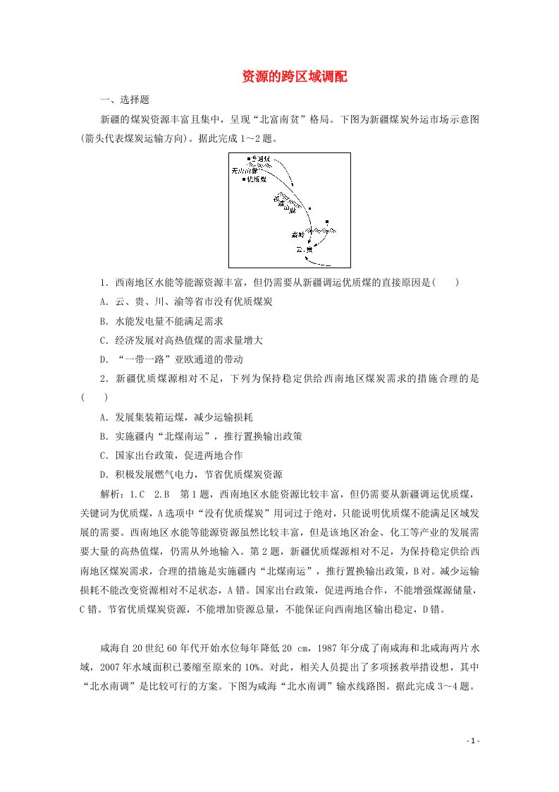 2022高考地理一轮复习提升训练三十九资源的跨区域调配含解析新人教版