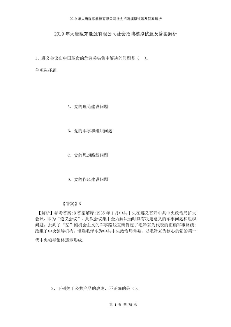 2019年大唐陇东能源有限公司社会招聘模拟试题及答案解析