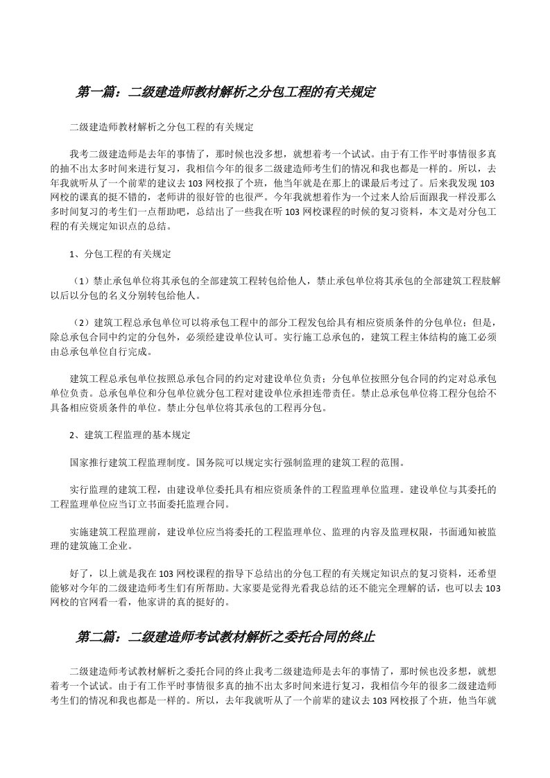 二级建造师教材解析之分包工程的有关规定[修改版]