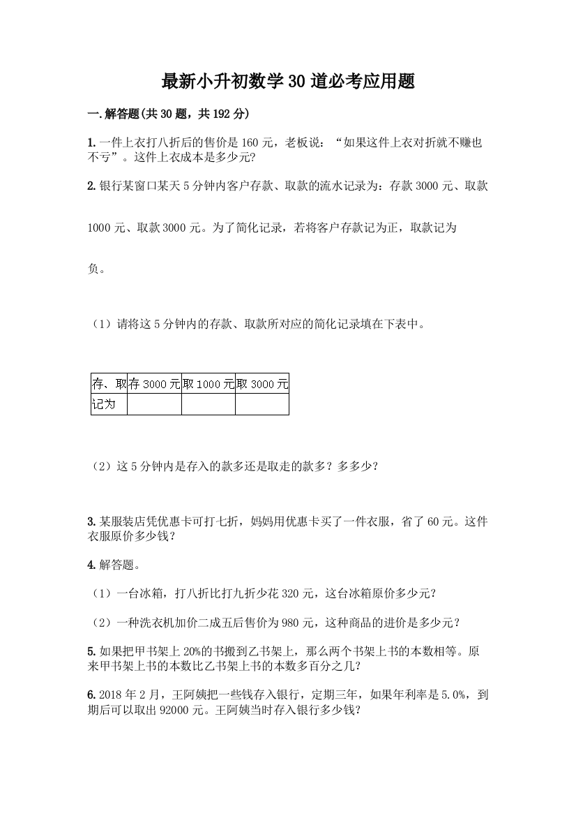 最新小升初数学30道必考应用题带完整答案【历年真题】