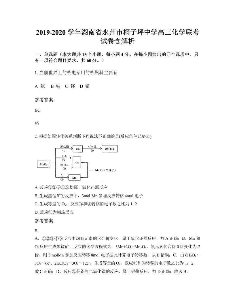 2019-2020学年湖南省永州市桐子坪中学高三化学联考试卷含解析