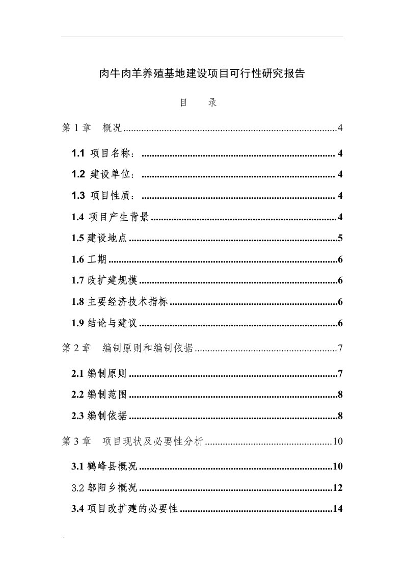 肉牛肉羊养殖基地建设项目可行性研究报告