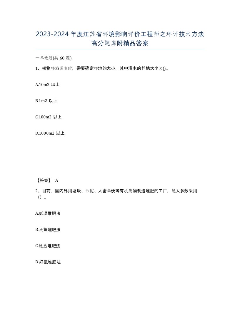 2023-2024年度江苏省环境影响评价工程师之环评技术方法高分题库附答案