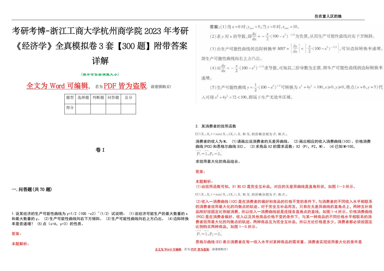 考研考博-浙江工商大学杭州商学院2023年考研《经济学》全真模拟卷3套【300题】附带答案详解V1.4