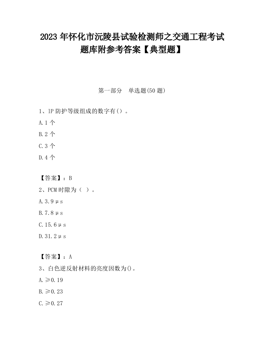 2023年怀化市沅陵县试验检测师之交通工程考试题库附参考答案【典型题】