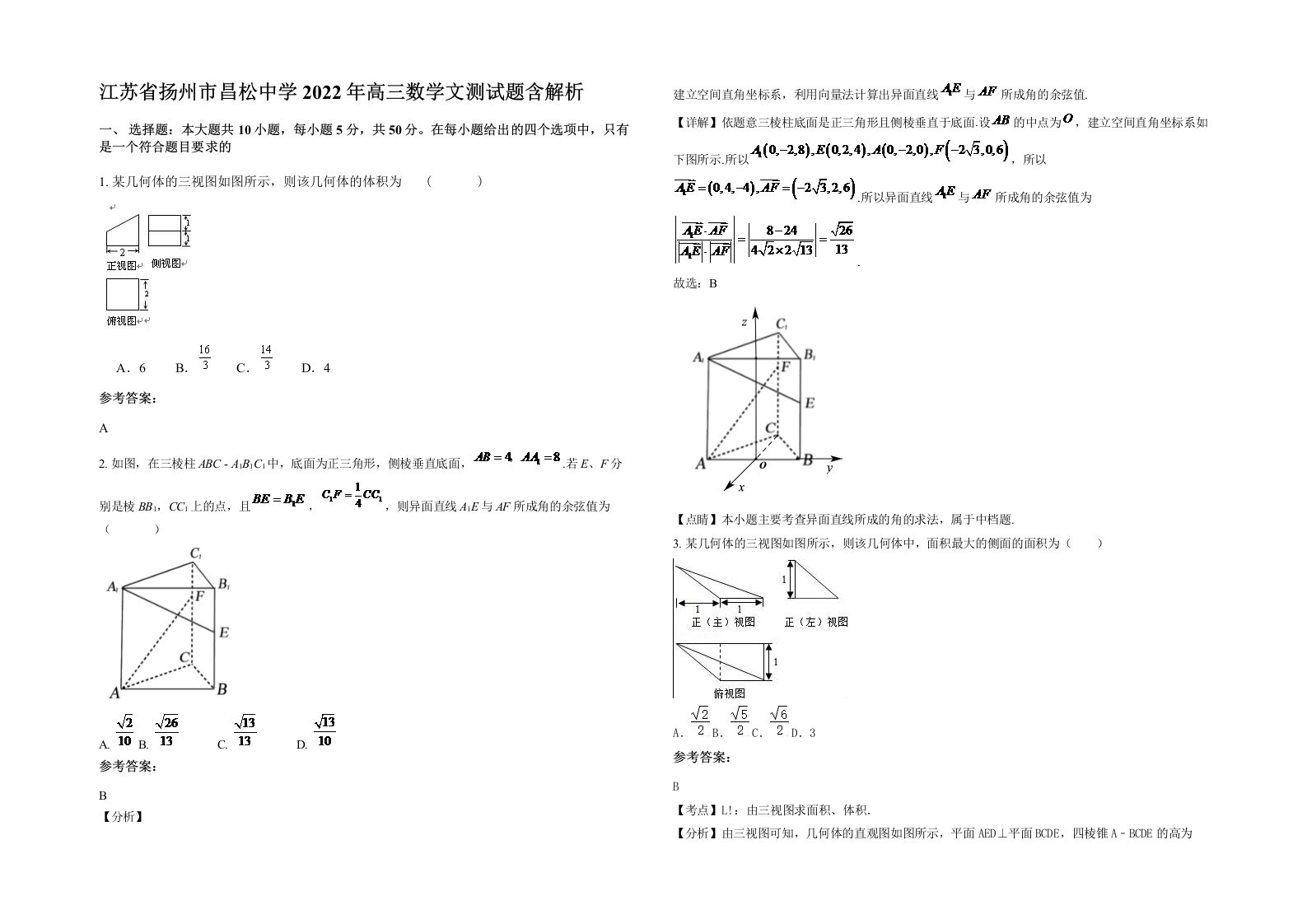 江苏省扬州市昌松中学2022年高三数学文测试题含解析