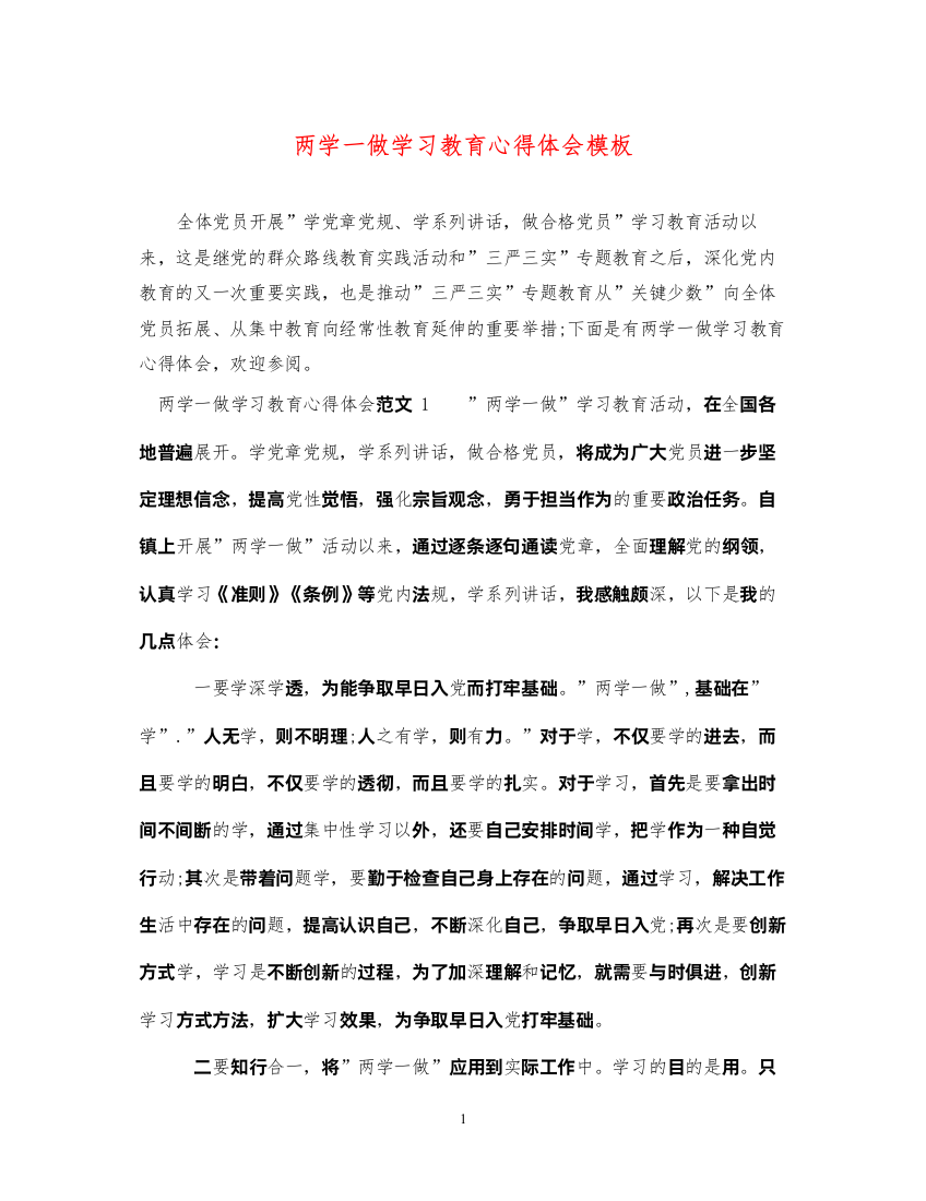 精编两学一做学习教育心得体会模板