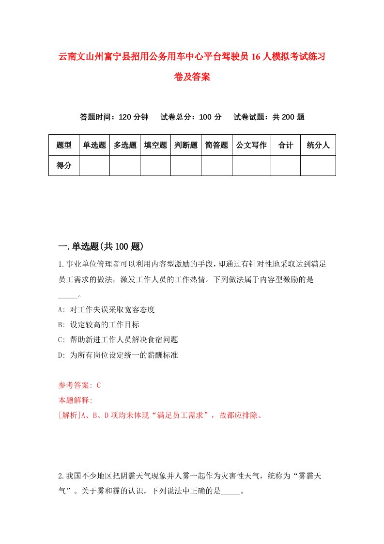 云南文山州富宁县招用公务用车中心平台驾驶员16人模拟考试练习卷及答案第6次