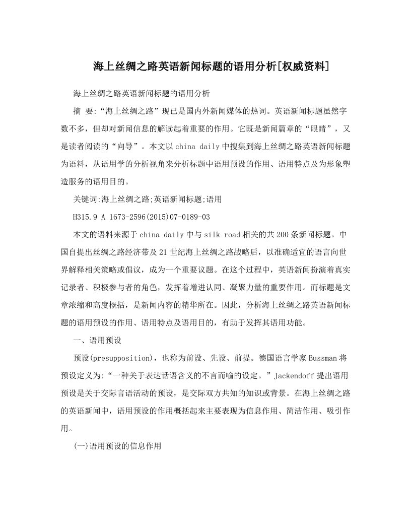 海上丝绸之路英语新闻标题的语用分析[权威资料]