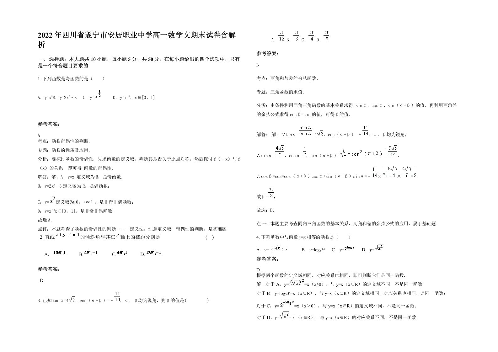 2022年四川省遂宁市安居职业中学高一数学文期末试卷含解析