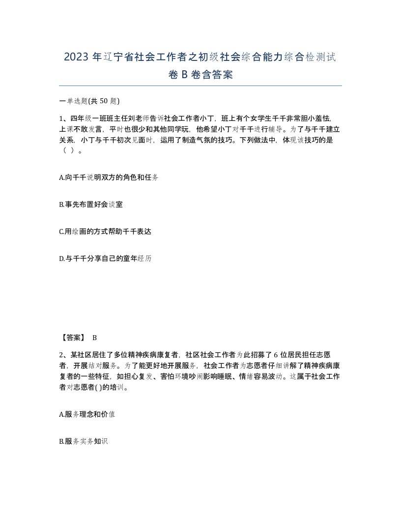 2023年辽宁省社会工作者之初级社会综合能力综合检测试卷B卷含答案