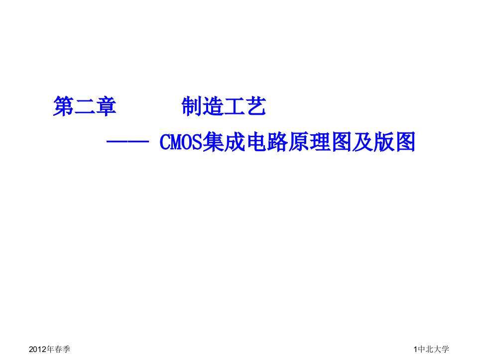 制造工艺-cmos集成电路原理图及版图