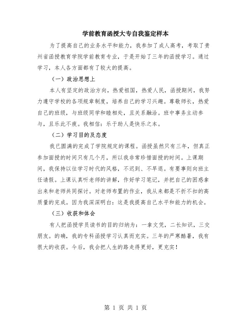 学前教育函授大专自我鉴定样本