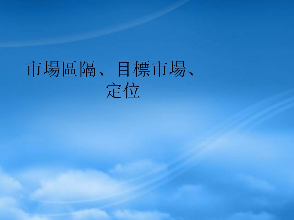 市场区隔目标市场定位