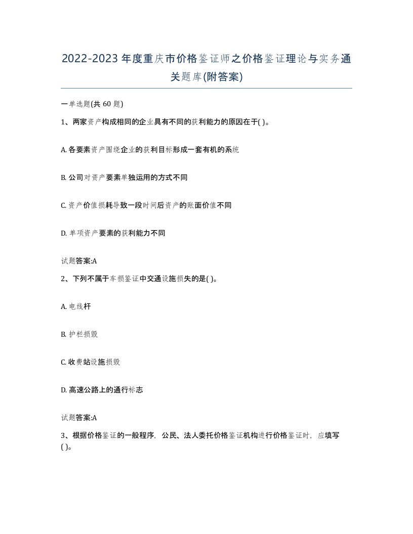 2022-2023年度重庆市价格鉴证师之价格鉴证理论与实务通关题库附答案