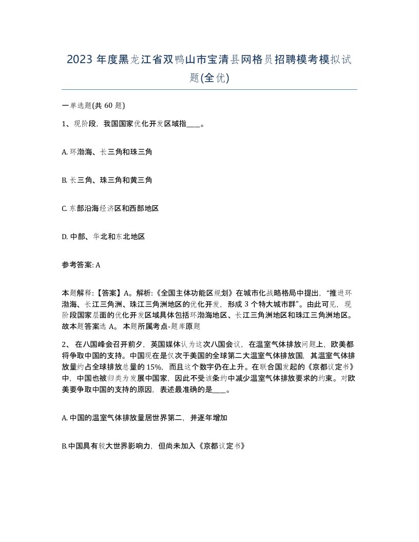 2023年度黑龙江省双鸭山市宝清县网格员招聘模考模拟试题全优