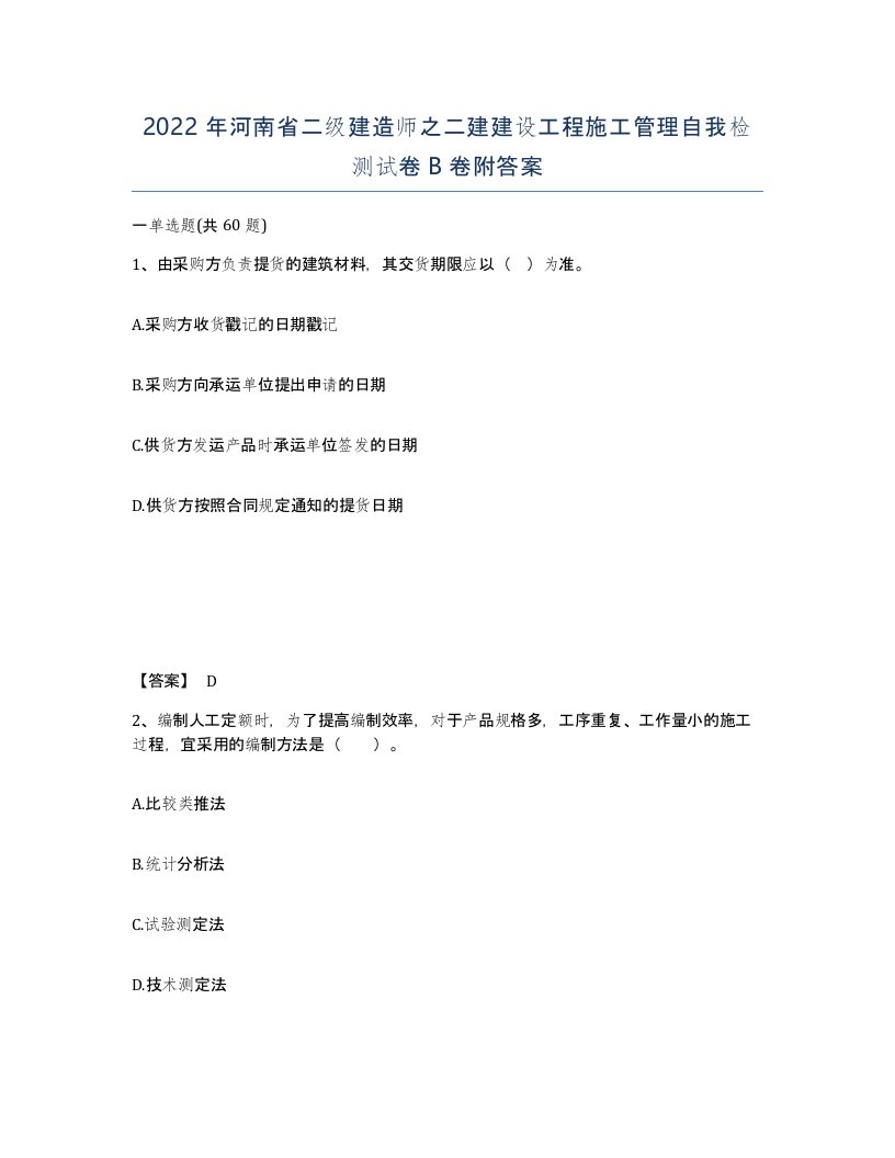 2022年河南省二级建造师之二建建设工程施工管理自我检测试卷B卷附答案