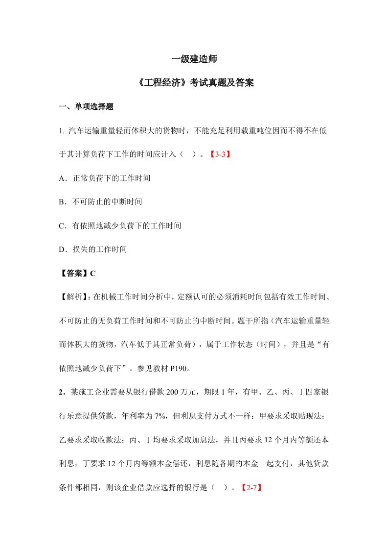 一级建造师工程经济考试真题及答案新编