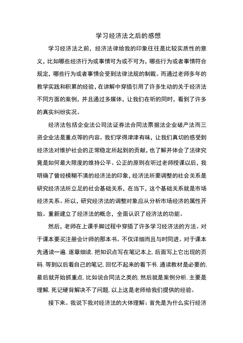 学习经济法心得