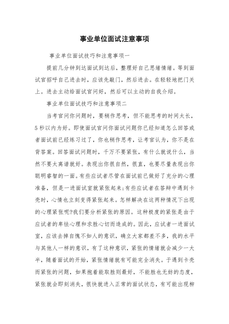 求职离职_面试技巧_事业单位面试注意事项