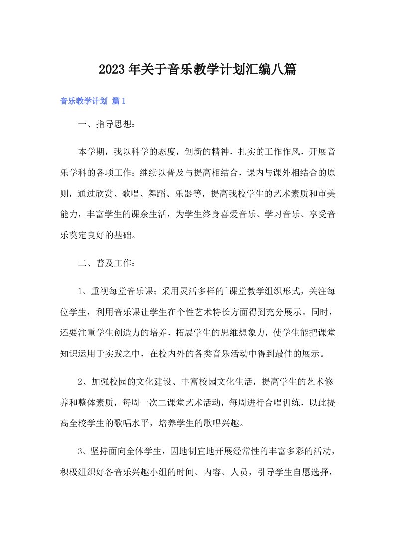 2023年关于音乐教学计划汇编八篇