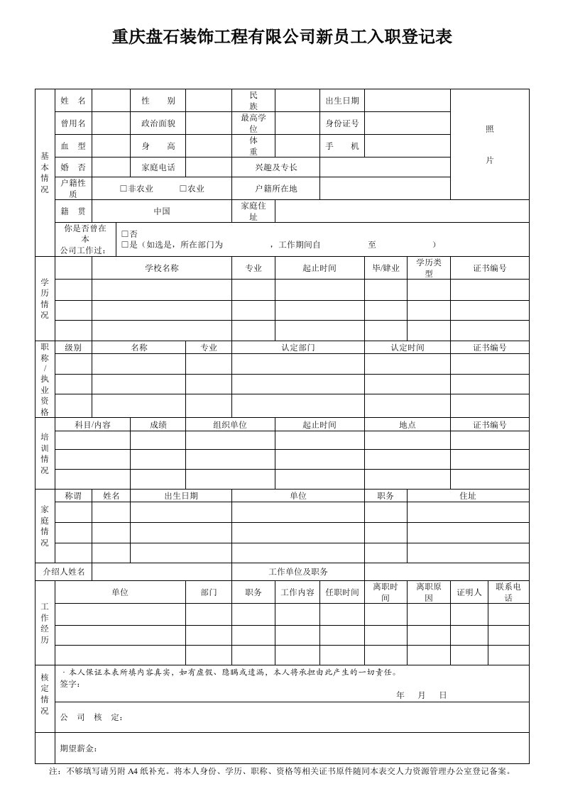 建筑公司新员工入职登记表