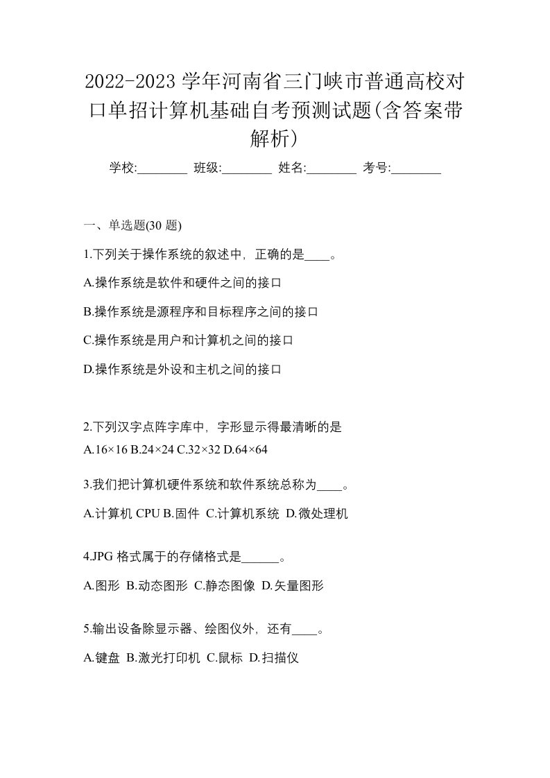 2022-2023学年河南省三门峡市普通高校对口单招计算机基础自考预测试题含答案带解析