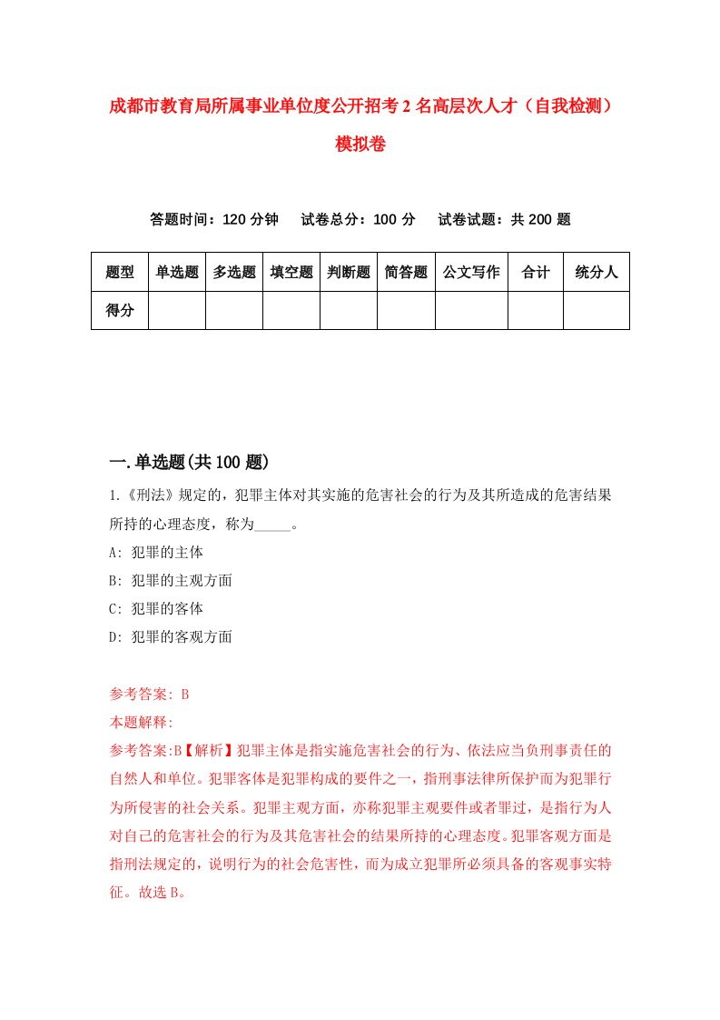 成都市教育局所属事业单位度公开招考2名高层次人才自我检测模拟卷2