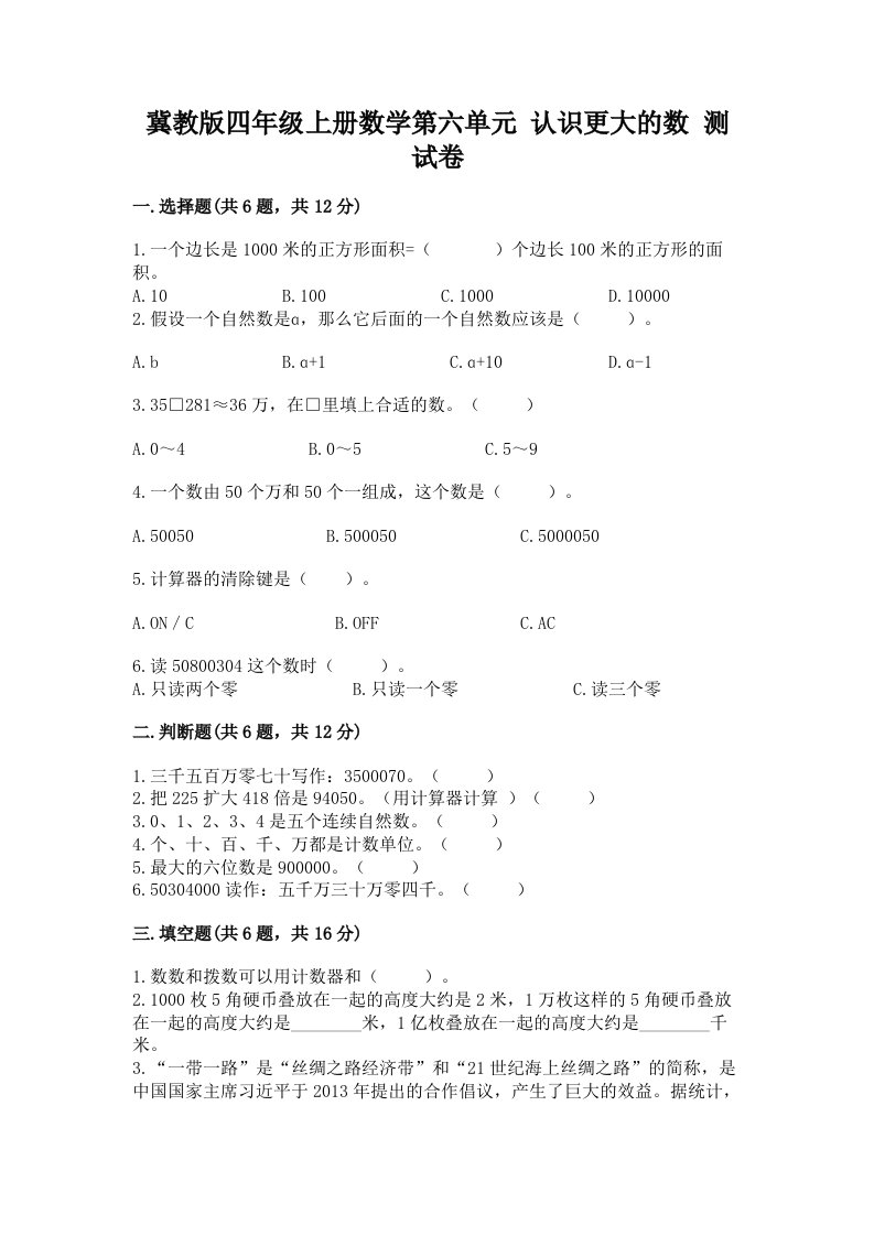 冀教版四年级上册数学第六单元