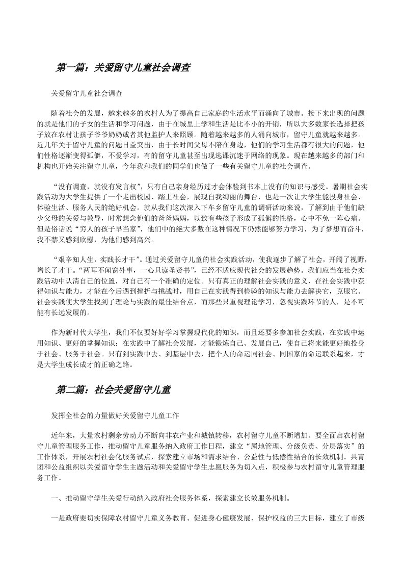 关爱留守儿童社会调查[修改版]