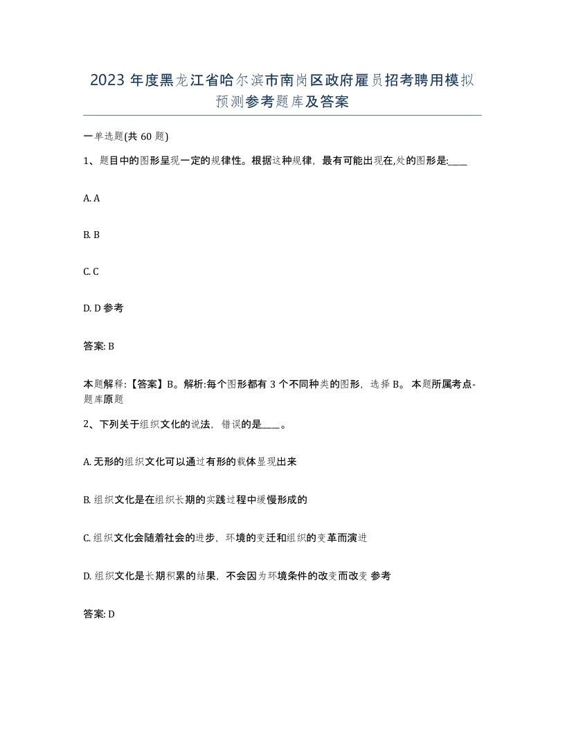 2023年度黑龙江省哈尔滨市南岗区政府雇员招考聘用模拟预测参考题库及答案