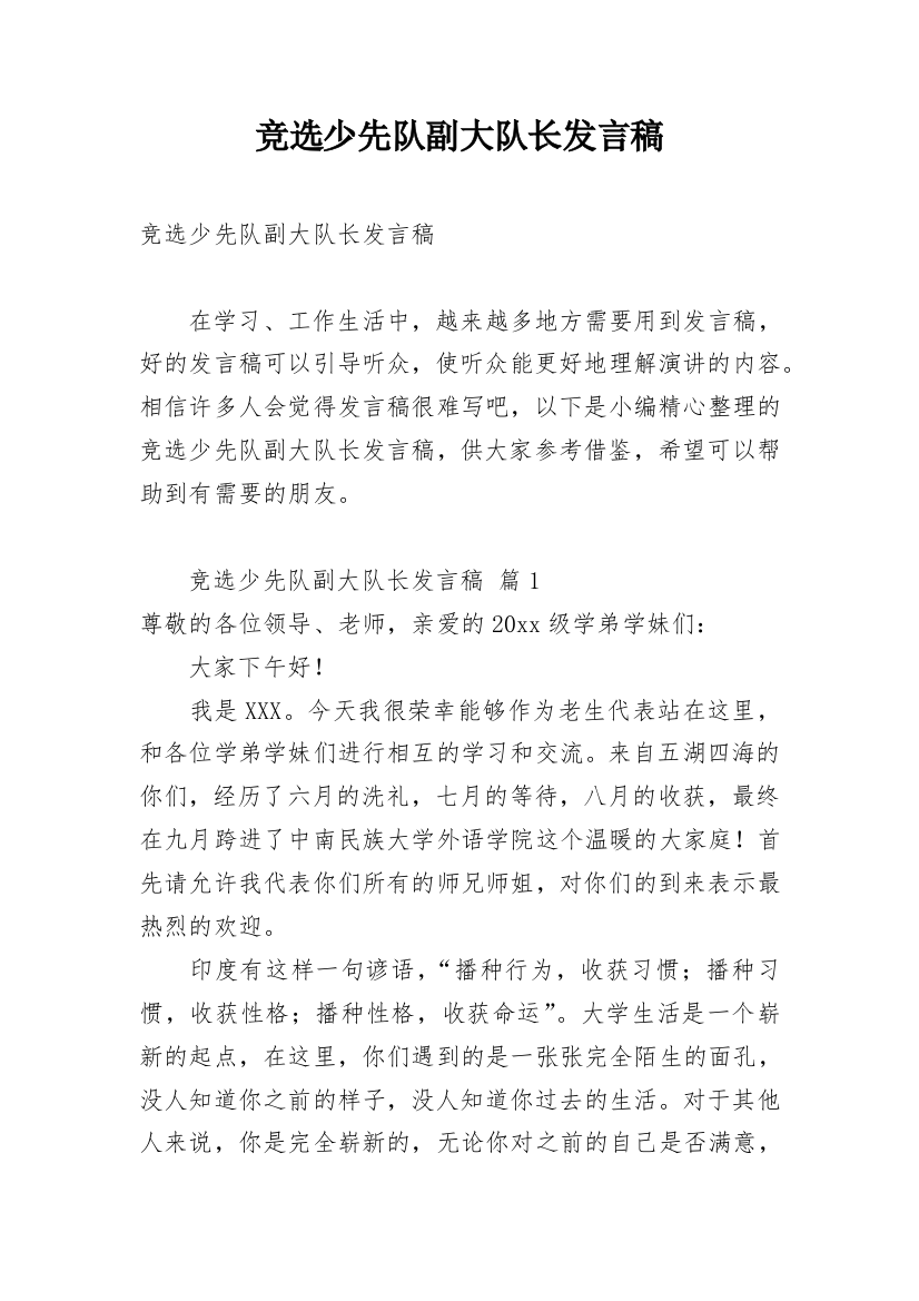 竞选少先队副大队长发言稿