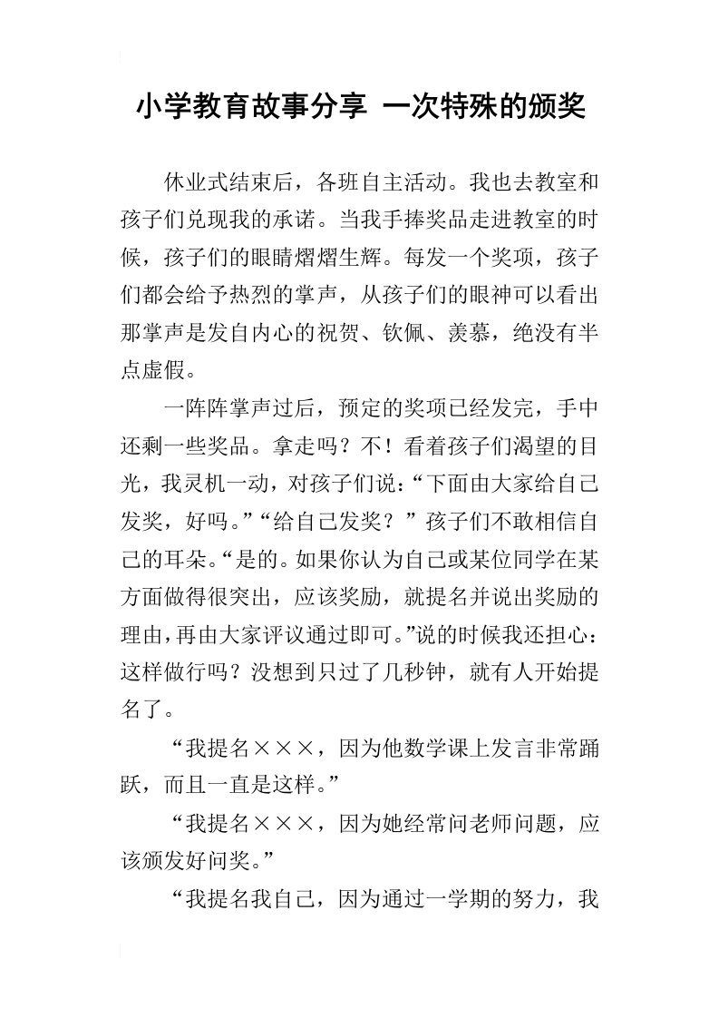 小学教育故事分享一次特殊的颁奖